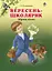 Вересень-школярик. Збірник пісень - мініатюра 1