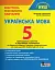 Українська мова. 5 клас. Контроль результатів навчання - миниатюра 1