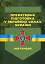 Оперативна підготовка у Збройних Силах України. Настанова - миниатюра 1