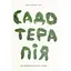 Садотерапія. Як позбутися бур'янів у голові - Сью Стюарт-Сміт Yakaboo Publishing (9786177544998) - мініатюра 1