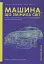 Машина, що змінила світ. Історія лін-виробництва - таємної зброї "Тойоти" в автомобільних війнах - мініатюра 1