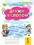 Дружи зі словом 1 клас. Посібник - мініатюра 1