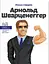 Арнольд Шварценеггер - Марія Сердюк - миниатюра 1