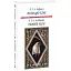Книга Володар бліх. Meister Floh - Е. Т. A. Hoffmann (Ернст Теодор Амадей Гофман) (Folio) (нім./укр.) - мініатюра 1