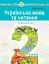 Українська мова та читання. Навчальний посібник для 2 класу закладів загальної середньої освіти. Частина 3 - мініатюра 1