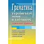 Грамматика украинского языка в таблицах - миниатюра 1