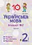 Українська мова. 2 клас. Зошит №2. Іменник - миниатюра 1
