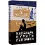 Книга Кассандра курить папіроси - Анна Безпала (Темпора) - мініатюра 1
