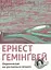 Переможцю не дістається нічого - Ернест Гемінґвей - мініатюра 1