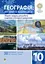 Географія. Регіони та країни світу. 10 клас. Збірник завдань для роботи з картами та Інтернет-джерелами - мініатюра 1