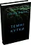 Комплект книг Загублена. Гострі предмети. Темні кутки (3 кн.) - Ґіліян Флінн (КМ-Букс) - мініатюра 4