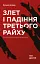 Злет і падіння Третього Райху. Історія нацистської Німеччини. Том 2 - мініатюра 1