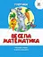 Прописи: Кольорові: Весела математика (українською) - мініатюра 1