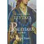 Книга Роксолана. Союз із сефевідами. Книга 3 - Олександра Шутко (Богдан) - мініатюра 1