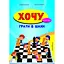 Книга Хочу грати в шахи. Зошит №1. Автор - Кольба Андрій Богданович (Мандрівець) - мініатюра 1