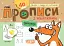 Мініпрописи з наліпками. Малюю і пишу по клітинках. (5+) - мініатюра 1