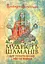 Мудрість шаманів для перетворення мрії на вчинок - миниатюра 1