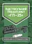 Керівництво зі стрілецької справи. Підствольний гранатомет «ГП-25» - миниатюра 1