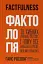 Фактологія. 10 хибних уявлень про світ, і чому все набагато краще, ніж ми думаємо - миниатюра 1