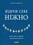 Відріж себе ніжно - миниатюра 1