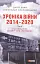 Хроніка війни. 2014-2020. Том 2. Від першого до другого "Мінська" - миниатюра 1