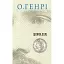Книга Шляхи Долі. Серія 12 збірок новел - О.Генрі (Богдан) - мініатюра 1
