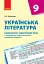 Українська література 9 клас. Календарно-тематичний план - миниатюра 1