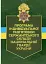 Програма індивідуальної підготовки сержантського складу Національної гвардії України - миниатюра 1