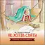 Книга Як Орангутанчик не хотів спати. Автор - Елісенда Кастел, Френк Ендерсбі (Ранок) - мініатюра 1