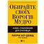 Обирайте своїх ворогів мудро. Бізнес-планування для сміливців - Патрік Бет-Девід - мініатюра 1