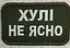 Шеврон на липучках Хулі не ясно ВСУ (ЗСУ) 1100016 16298 9х7.5 см - мініатюра 1