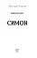 Симон - мініатюра 2
