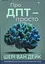Про ДПТ — просто. Покроковий посібник із діалектичної поведінкової терапії - миниатюра 1