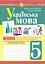 Українська мова. 5 клас. Тести для поточного та підсумкового (тематичного) оцінювання (за модельною програмою Заболотного О.В. та ін.) - миниатюра 1