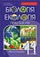 Біологія і екологія. 11 клас. Практикум. Рівень стандарту - миниатюра 1
