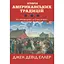 История американских традиций. От «Мейфлауэра» до Синко де Майо - Джек Дэвид Эллер - миниатюра 1