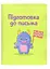 Книга Тренажер для майбутніх школярів. Автор - Наталя Мусієнко (Vivat) - мініатюра 7