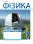 Фізика. Зошит для контрольних робіт. 7 клас - мініатюра 1