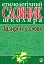 Зазирни у слово. Етимологічний словник учня - мініатюра 1