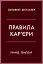 Правила кар’єри. Чіткий алгоритм персонального успіху - мініатюра 1
