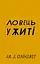 Ловець у житі - Джером Девід Селінджер - миниатюра 1