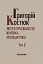 Літературознавство. Критика. Публіцистика. Том 2 - Григорій Костюк - миниатюра 1
