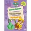 Книга Щенячий Патруль. Динозаври. Щоденник Кремеза (Ранок) - мініатюра 1