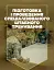 Підготовка і проведення спеціалізованого штабного тренування - мініатюра 1