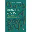 Останнє слово. Світ мов, що зникають - миниатюра 1