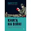Книжка на войне. Библиотеки и читатели военного времени - Эндрю Петтигри - миниатюра 1