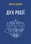 Дух росії та інші праці - миниатюра 1