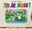 Книга Рухомі картинки. Хто ж де живе? kni0003626 - миниатюра 1