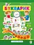 Букварик. Абетка дошколярика Видавництво "Богдан" - мініатюра 1