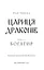 Богатир. Книга 2. Цариця драконів - миниатюра 3